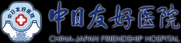 China-Japan Friendship Hospital logo